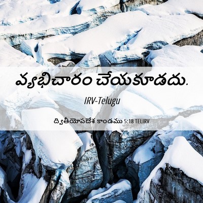 Picture 06 - ద్వితీయోపదేశ కాండము 5:18 TELIRV - వ్యభిచారం - Bible Verse Picture