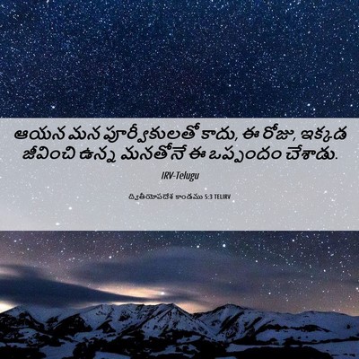 Picture 06 - ద్వితీయోపదేశ కాండము 5:3 TELIRV - ఆయన మన - Bible Verse Picture
