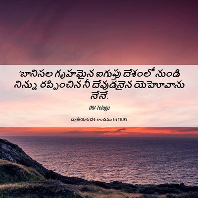 Picture 06 - ద్వితీయోపదేశ కాండము 5:6 TELIRV - ‘బానిసల గృహమైన - Bible Verse Picture