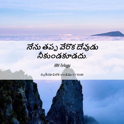 Picture 06 - ద్వితీయోపదేశ కాండము 5:7 TELIRV - నేను తప్ప వేరొక - Bible Verse Picture