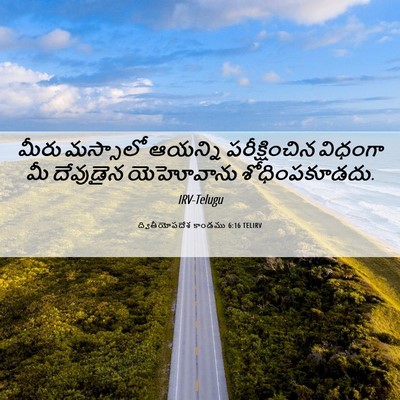 Picture 06 - ద్వితీయోపదేశ కాండము 6:16 TELIRV - మీరు మస్సాలో - Bible Verse Picture