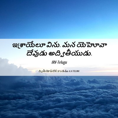 Picture 06 - ద్వితీయోపదేశ కాండము 6:4 TELIRV - ఇశ్రాయేలూ విను. మన - Bible Verse Picture