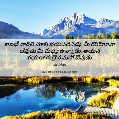 Picture 06 - ద్వితీయోపదేశ కాండము 7:21 TELIRV - కాబట్టి వారిని - Bible Verse Picture
