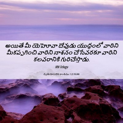 Picture 06 - ద్వితీయోపదేశ కాండము 7:23 TELIRV - అయితే మీ యెహోవా - Bible Verse Picture