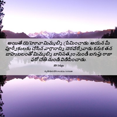 Picture 06 - ద్వితీయోపదేశ కాండము 7:8 TELIRV - అయితే యెహోవా - Bible Verse Picture