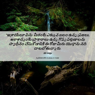 Picture 06 - ద్వితీయోపదేశ కాండము 9:1 TELIRV - “ఇశ్రాయేలూ విను. - Bible Verse Picture
