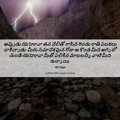 Picture 06 - ద్వితీయోపదేశ కాండము 9:10 TELIRV - అప్పుడు యెహోవా తన - Bible Verse Picture
