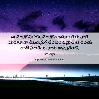 Picture 06 - ద్వితీయోపదేశ కాండము 9:11 TELIRV - ఆ నలభై పగళ్లు, నలభై - Bible Verse Picture
