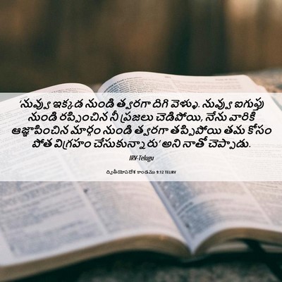 Picture 06 - ద్వితీయోపదేశ కాండము 9:12 TELIRV - ‘నువ్వు ఇక్కడ - Bible Verse Picture