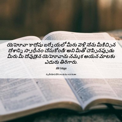 Picture 06 - ద్వితీయోపదేశ కాండము 9:23 TELIRV - యెహోవా ‘కాదేషు - Bible Verse Picture