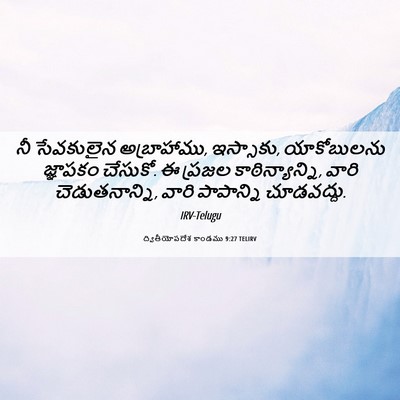 Picture 06 - ద్వితీయోపదేశ కాండము 9:27 TELIRV - నీ సేవకులైన - Bible Verse Picture