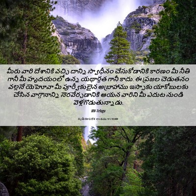 Picture 06 - ద్వితీయోపదేశ కాండము 9:5 TELIRV - మీరు వారి - Bible Verse Picture