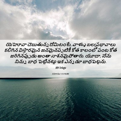 Picture 06 - నహూము 1:12 TELIRV - యెహోవా - Bible Verse Picture
