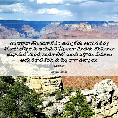 Picture 06 - నహూము 1:3 TELIRV - యెహోవా తొందరగా - Bible Verse Picture