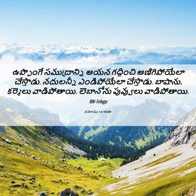 Picture 06 - నహూము 1:4 TELIRV - ఉప్పొంగే - Bible Verse Picture