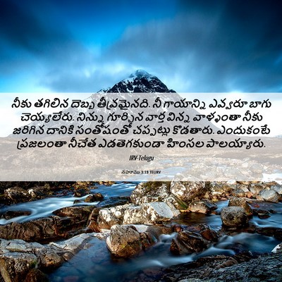 Picture 06 - నహూము 3:19 TELIRV - నీకు తగిలిన దెబ్బ - Bible Verse Picture
