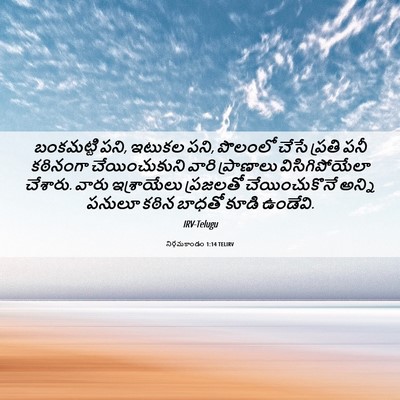 Picture 06 - నిర్గమకాండం 1:14 TELIRV - బంకమట్టి పని, - Bible Verse Picture