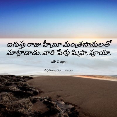 Picture 06 - నిర్గమకాండం 1:15 TELIRV - ఐగుప్తు రాజు - Bible Verse Picture