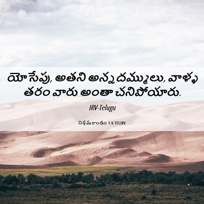 Picture 06 - నిర్గమకాండం 1:6 TELIRV - యోసేపు, అతని - Bible Verse Picture