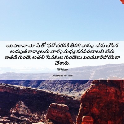 Picture 06 - నిర్గమకాండం 10:1 TELIRV - యెహోవా మోషేతో - Bible Verse Picture