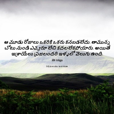 Picture 06 - నిర్గమకాండం 10:23 TELIRV - ఆ మూడు రోజులు - Bible Verse Picture