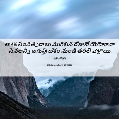 Picture 06 - నిర్గమకాండం 12:41 TELIRV - ఆ 430 సంవత్సరాలు - Bible Verse Picture