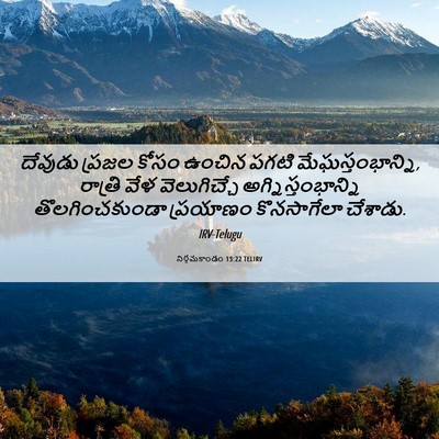 Picture 06 - నిర్గమకాండం 13:22 TELIRV - దేవుడు ప్రజల కోసం - Bible Verse Picture