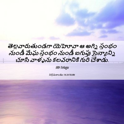 Picture 06 - నిర్గమకాండం 14:24 TELIRV - తెల్లవారుతుండగా - Bible Verse Picture