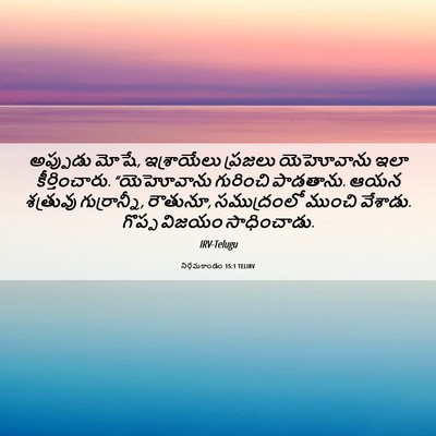Picture 06 - నిర్గమకాండం 15:1 TELIRV - అప్పుడు మోషే, - Bible Verse Picture