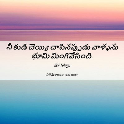 Picture 06 - నిర్గమకాండం 15:12 TELIRV - నీ కుడి చెయ్యి - Bible Verse Picture
