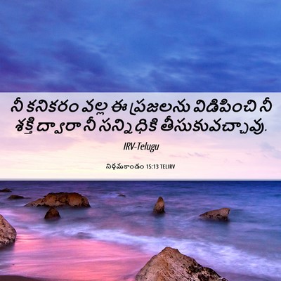 Picture 06 - నిర్గమకాండం 15:13 TELIRV - నీ కనికరం వల్ల ఈ - Bible Verse Picture