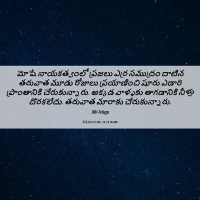 Picture 06 - నిర్గమకాండం 15:22 TELIRV - మోషే నాయకత్వంలో - Bible Verse Picture