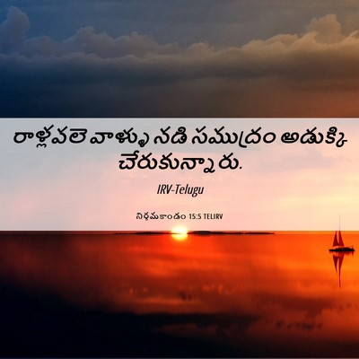 Picture 06 - నిర్గమకాండం 15:5 TELIRV - రాళ్లవలె వాళ్ళు - Bible Verse Picture