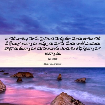 Picture 06 - నిర్గమకాండం 17:2 TELIRV - దానికి వాళ్ళు - Bible Verse Picture