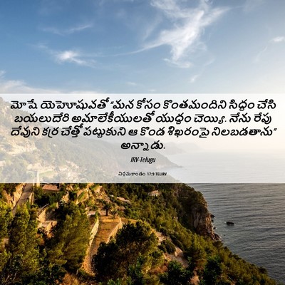 Picture 06 - నిర్గమకాండం 17:9 TELIRV - మోషే యెహోషువతో - Bible Verse Picture
