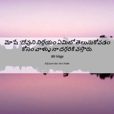 Picture 06 - నిర్గమకాండం 18:15 TELIRV - మోషే “దేవుని - Bible Verse Picture