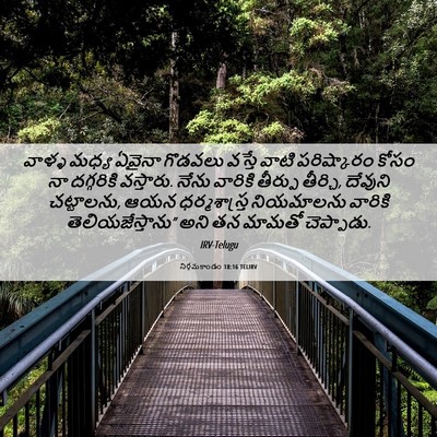 Picture 06 - నిర్గమకాండం 18:16 TELIRV - వాళ్ళ మధ్య ఏవైనా - Bible Verse Picture