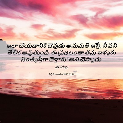 Picture 06 - నిర్గమకాండం 18:23 TELIRV - ఇలా చేయడానికి - Bible Verse Picture