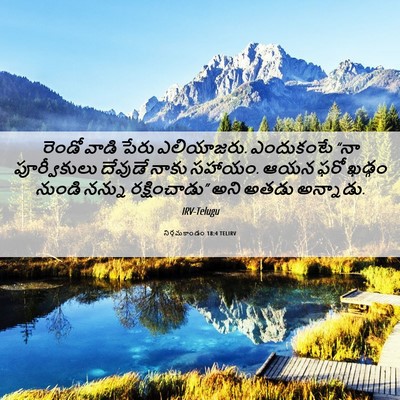 Picture 06 - నిర్గమకాండం 18:4 TELIRV - రెండో వాడి పేరు - Bible Verse Picture