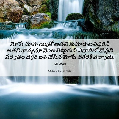 Picture 06 - నిర్గమకాండం 18:5 TELIRV - మోషే మామ యిత్రో - Bible Verse Picture