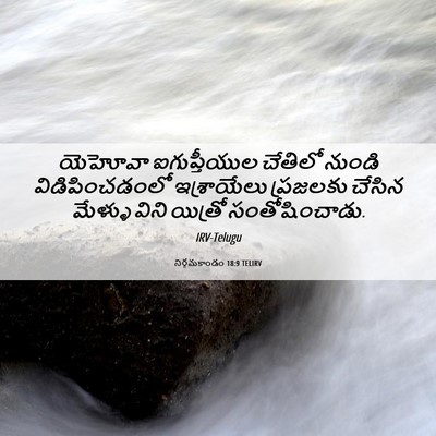 Picture 06 - నిర్గమకాండం 18:9 TELIRV - యెహోవా ఐగుప్తీయుల - Bible Verse Picture