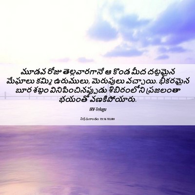 Picture 06 - నిర్గమకాండం 19:16 TELIRV - మూడవ రోజు - Bible Verse Picture