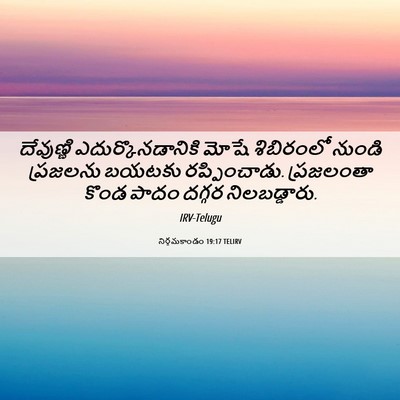 Picture 06 - నిర్గమకాండం 19:17 TELIRV - దేవుణ్ణి - Bible Verse Picture
