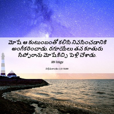 Picture 06 - నిర్గమకాండం 2:21 TELIRV - మోషే ఆ కుటుంబంతో - Bible Verse Picture