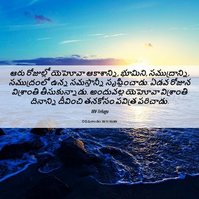 Picture 06 - నిర్గమకాండం 20:11 TELIRV - ఆరు రోజుల్లో - Bible Verse Picture