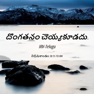 Picture 06 - నిర్గమకాండం 20:15 TELIRV - దొంగతనం - Bible Verse Picture