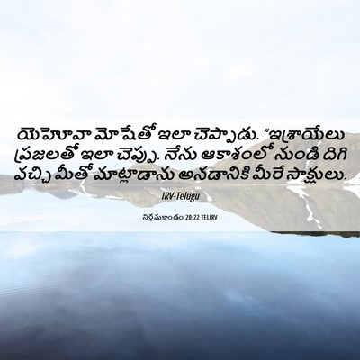 Picture 06 - నిర్గమకాండం 20:22 TELIRV - యెహోవా మోషేతో ఇలా - Bible Verse Picture