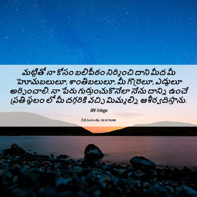 Picture 06 - నిర్గమకాండం 20:24 TELIRV - మట్టితో నా కోసం - Bible Verse Picture