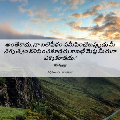 Picture 06 - నిర్గమకాండం 20:26 TELIRV - అంతేకాదు, నా - Bible Verse Picture