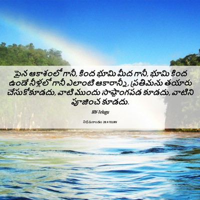 Picture 06 - నిర్గమకాండం 20:4 TELIRV - పైన ఆకాశంలో గానీ, - Bible Verse Picture